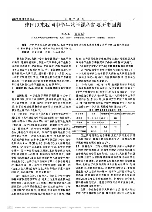 建国以来我国中学生物学课程简要历史回顾