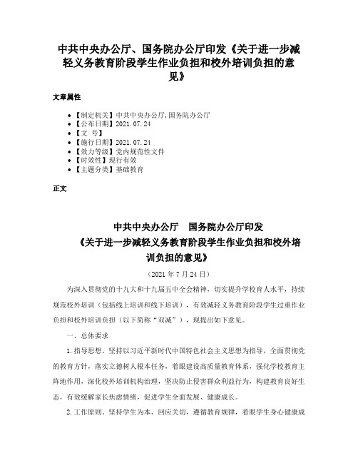 中共中央办公厅、国务院办公厅印发《关于进一步减轻义务教育阶段学生作业负担和校外培训负担的意见》