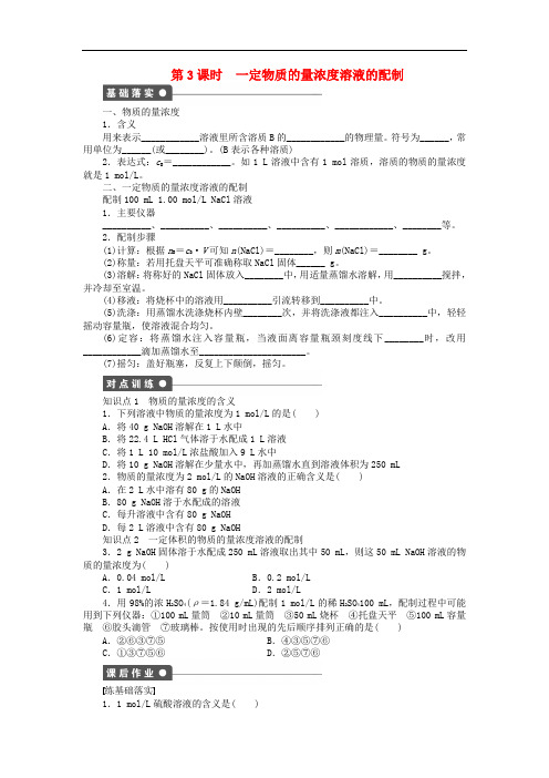 高中化学 第一章 第二节 第3课时 一定物质的量浓度溶液的配制课时作业 新人教版必修1