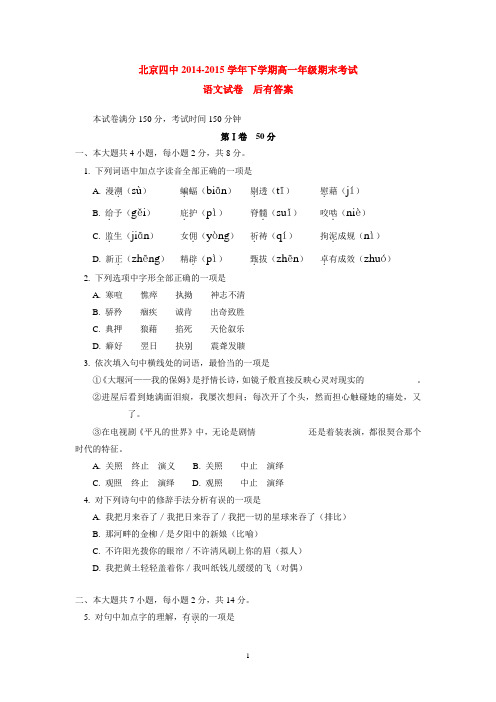 北京四中2014-2015学年下学期高一年级期末考试语文试卷  后有答案