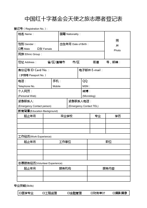 中国红十字基金会天使之旅志愿者登记表