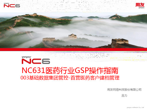 NC631医药行业GSP操作手册-首营医药客户建档管理