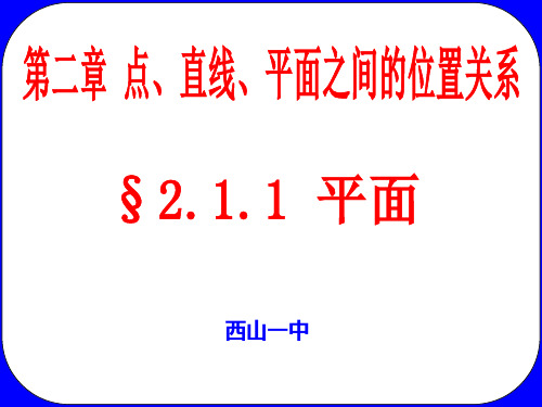 高中数学人教A版必修2课件：2.1.1平面(共22张PPT)