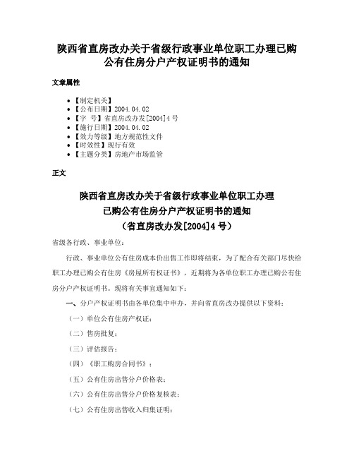 陕西省直房改办关于省级行政事业单位职工办理已购公有住房分户产权证明书的通知