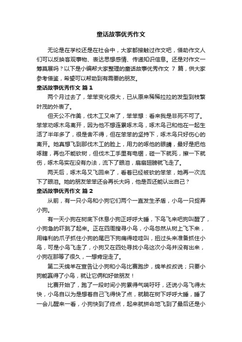 有关童话故事优秀作文7篇