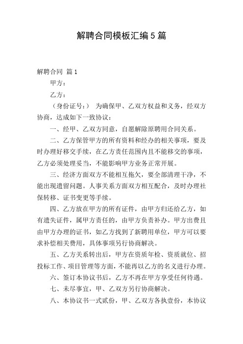 解聘合同模板汇编5篇