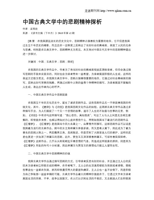 中国古典文学中的悲剧精神探析