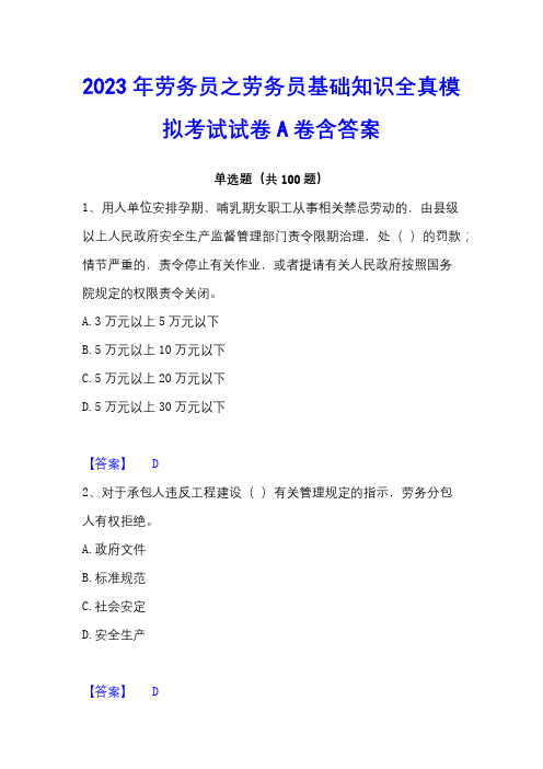 2023年劳务员之劳务员基础知识全真模拟考试试卷A卷含答案