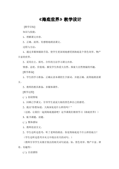 北师大版小学语文三年级上册《8 海底世界 ①海底世界》优质课教学设计_58