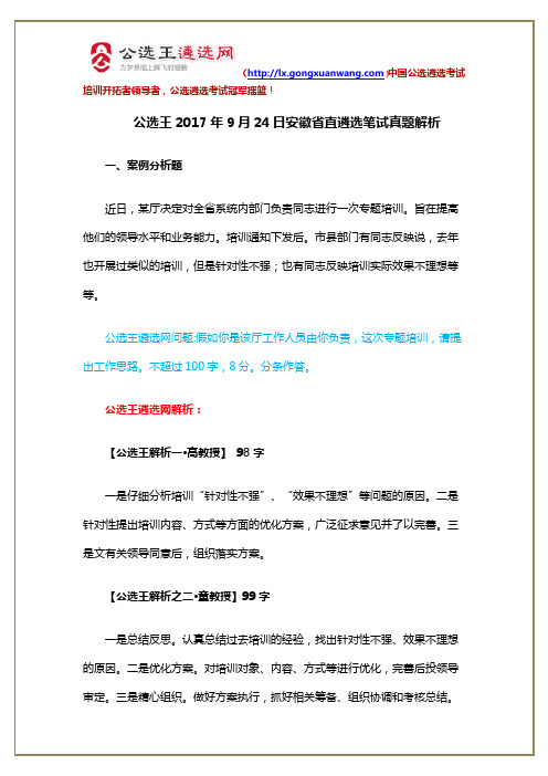 【遴选真题】公选王2017年9月24日安徽省直遴选笔试真题解析