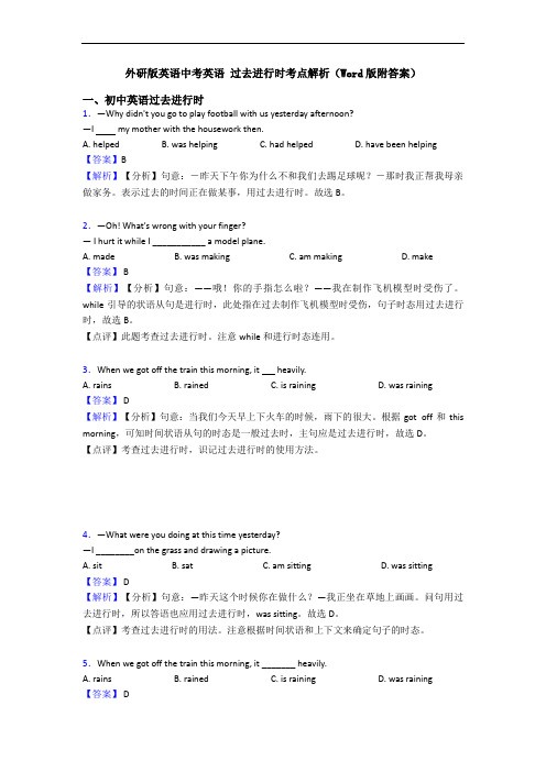 中考英语 过去进行时考点解析(Word版附答案)