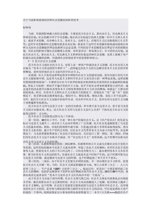 关于当前影响我国的四种社会思潮的剖析和思考