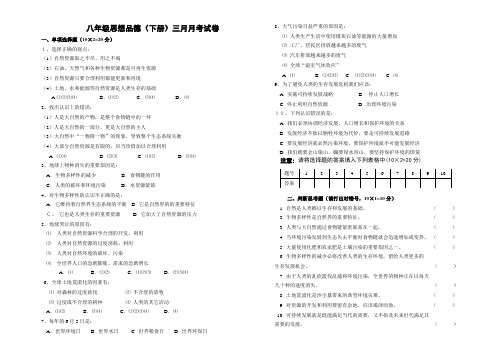 八年级思想品德下三月月考试卷