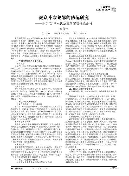 聚众斗殴犯罪的防范研究--基于W市人民法院的审理情况分析