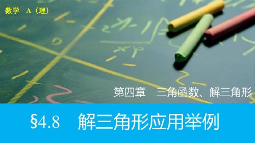 【2016版】新步步高 人教A版 大一轮复习讲义 数学(理)精品课件：第四章 第8节解三角形及其应用举例