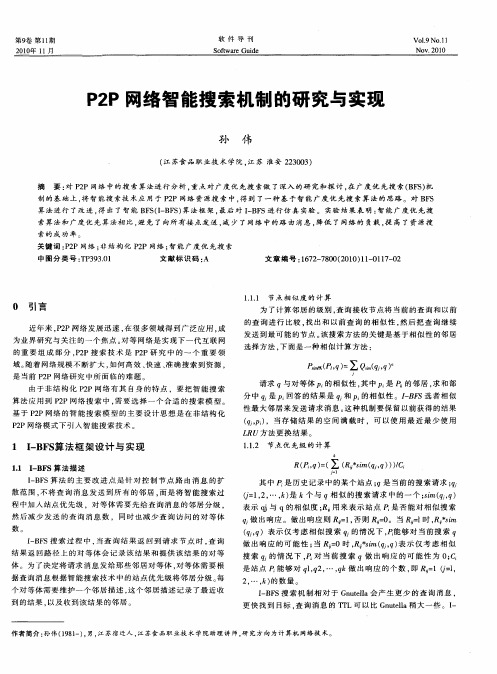 P2P网络智能搜索机制的研究与实现