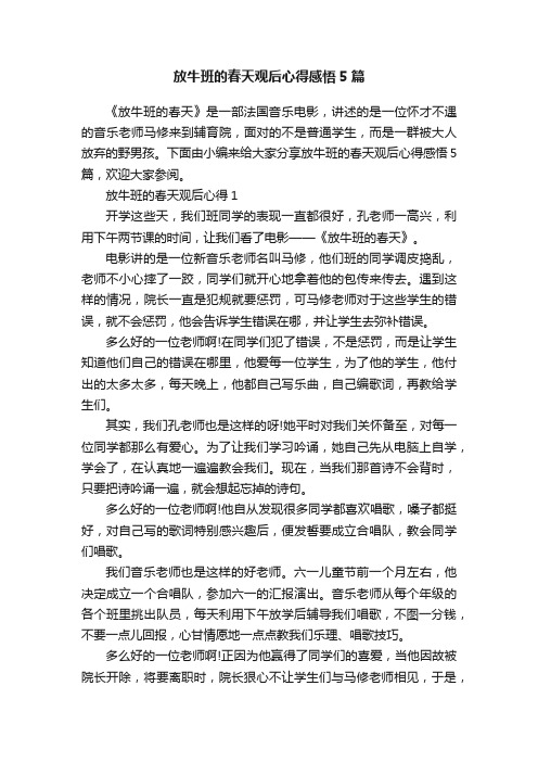 放牛班的春天观后心得感悟5篇