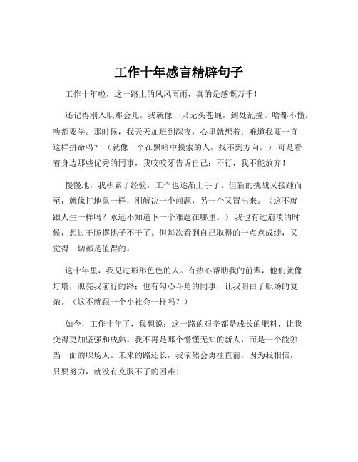 工作十年感言精辟句子