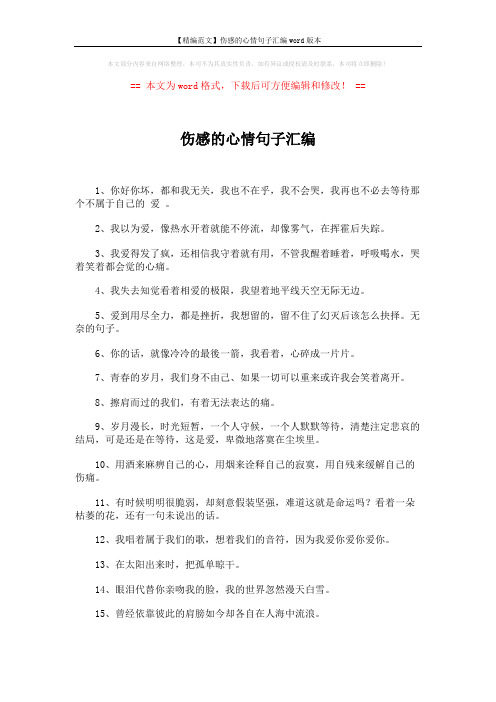 【精编范文】伤感的心情句子汇编word版本 (6页)