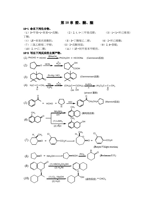 有机化学第二版-高占先著-第十章课后答案