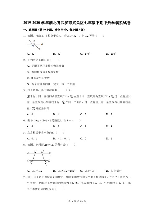 2019-2020学年湖北省武汉市武昌区七年级下期中数学模拟试卷及答案解析