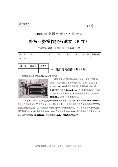 2008年全国外贸业务员考试外贸业务操作实务试卷B卷