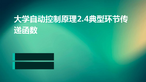 大学自动控制原理2.4典型环节传递函数