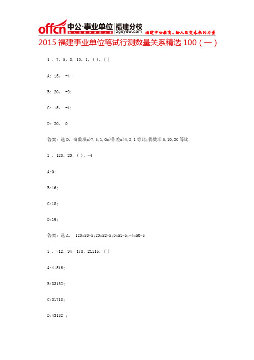 2015福建事业单位笔试行测数量关系精选100(一)