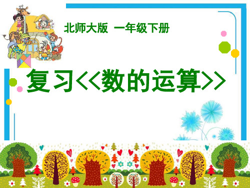 北师大版一年级下册数学优秀课件-总复习《复习 数的运算》(共13张PPT)