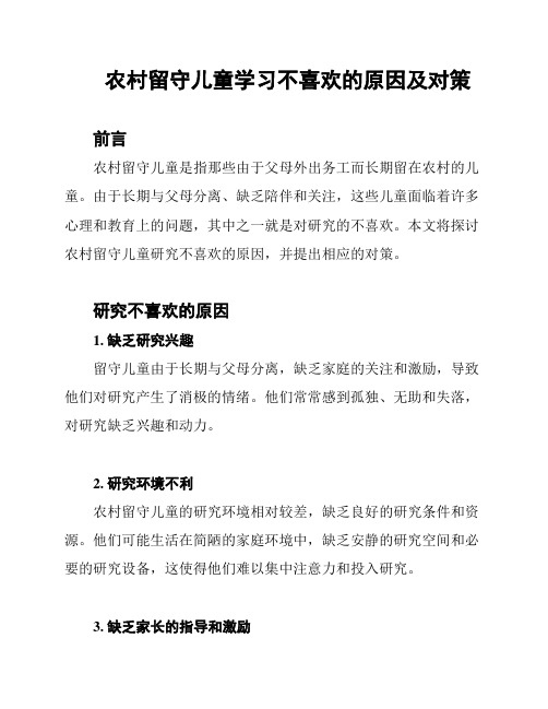 农村留守儿童学习不喜欢的原因及对策