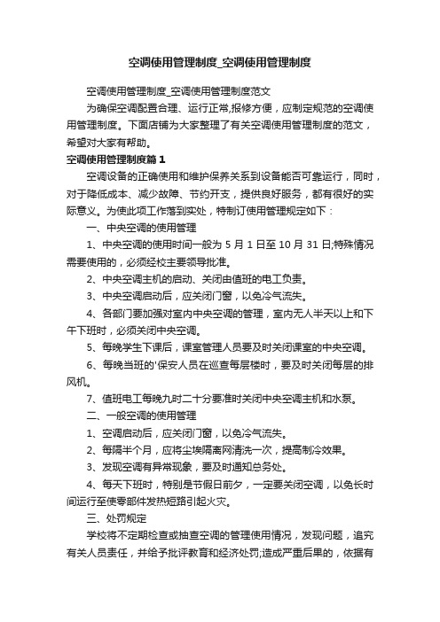 空调使用管理制度_空调使用管理制度