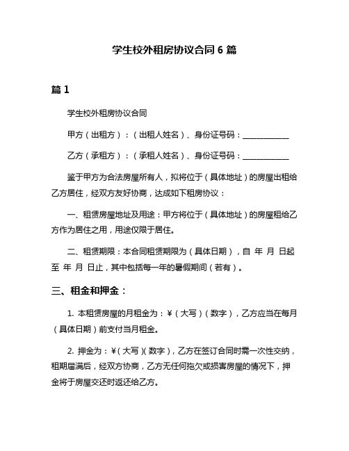 学生校外租房协议合同6篇