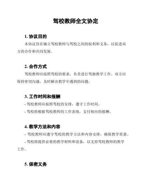 驾校教师全文协定