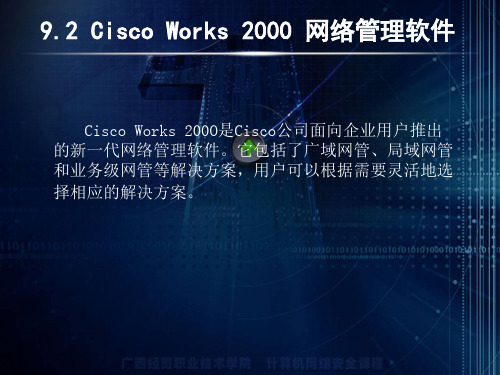 9.2CiscoWorks2000网络管理软件(精)