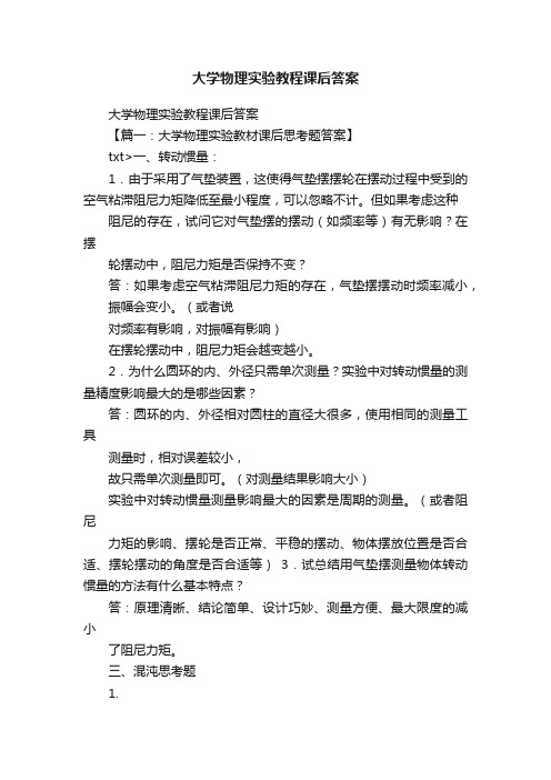 大学物理实验教程课后答案