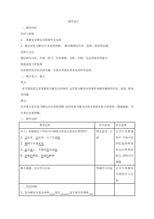 复分解反应教案设计 