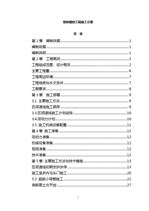 地铁暗挖工程施工方案