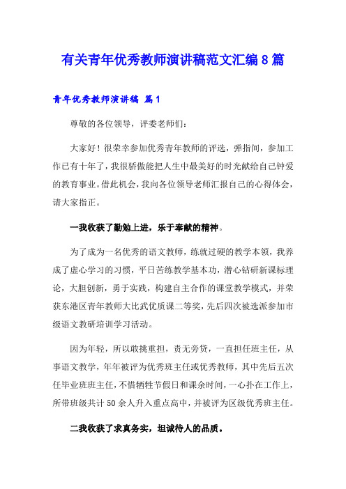 有关青年优秀教师演讲稿范文汇编8篇