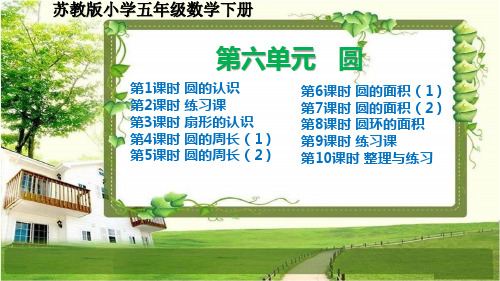 苏教版小学五年级数学下册第六单元《圆》课件