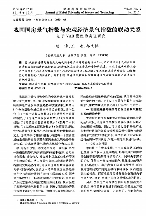 我国国房景气指数与宏观经济景气指数的联动关系——基于VAR模型的