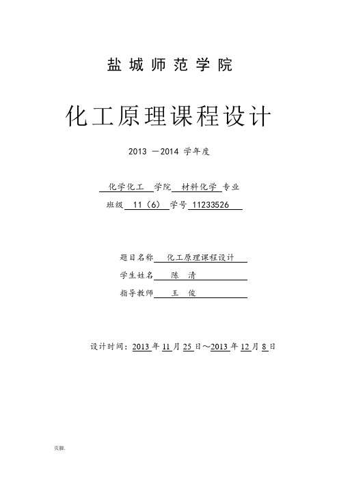 乙醇—水精馏浮阀塔设计化工原理课程设计报告书