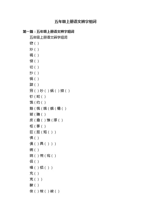 五年级上册语文辨字组词