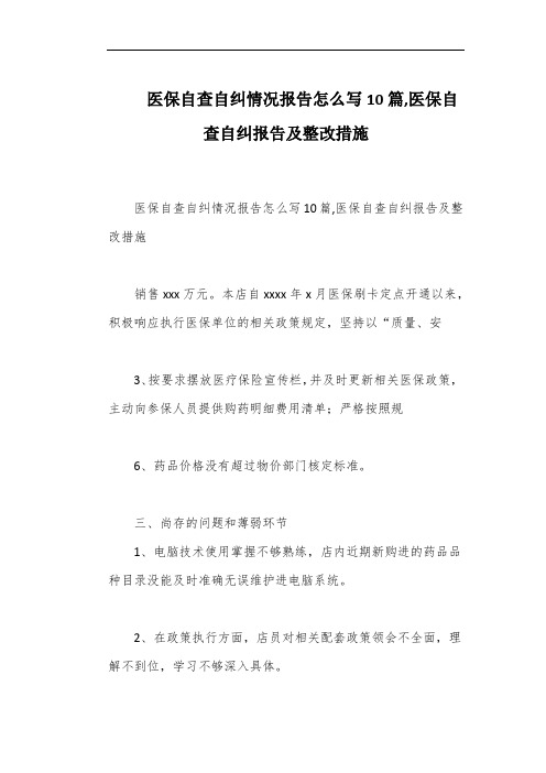 医保自查自纠情况报告怎么写10篇,医保自查自纠报告及整改措施