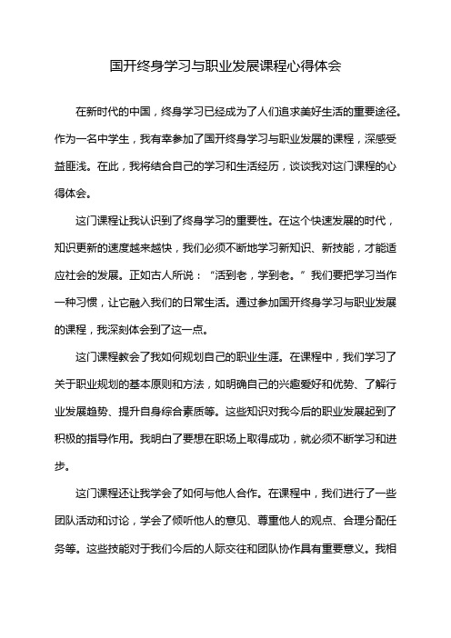 国开终身学习与职业发展课程心得体会