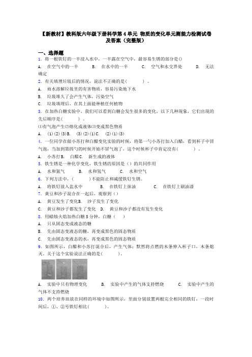 【新教材】教科版六年级下册科学第4单元 物质的变化单元测能力检测试卷及答案(完整版)