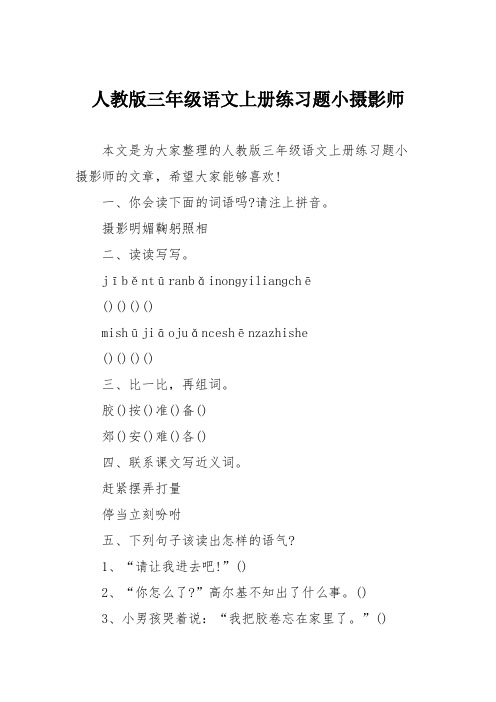 人教版三年级语文上册练习题小摄影师