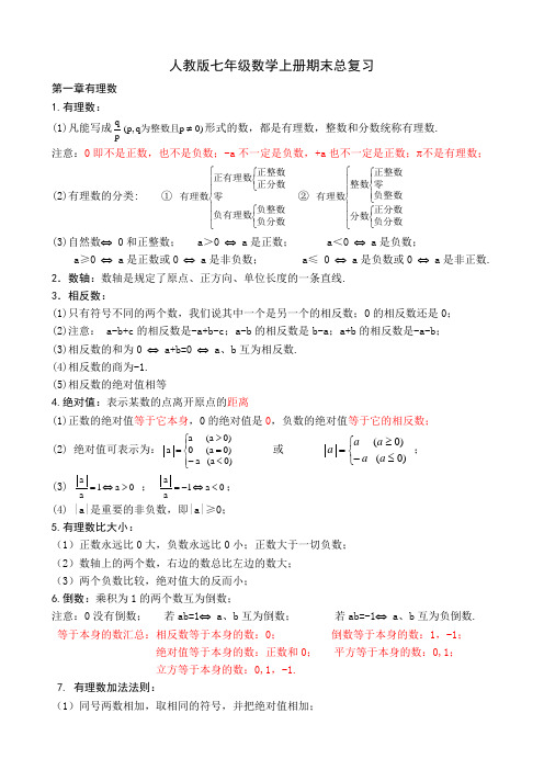 人教版七年级数学上册期末总复习知识点汇总