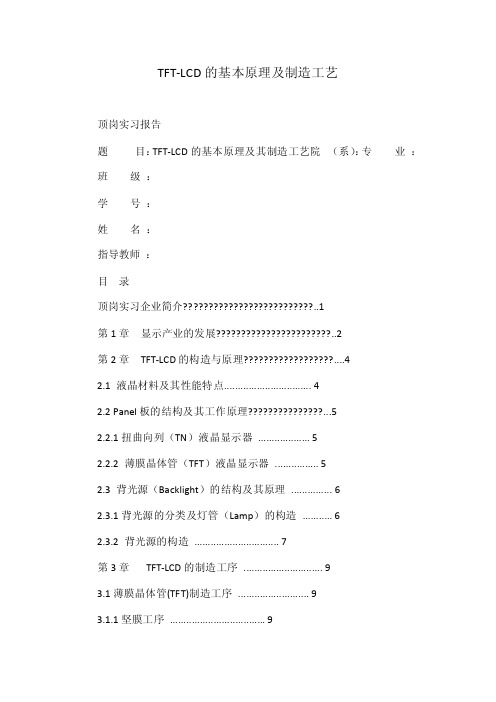 TFT-LCD的基本原理及制造工艺