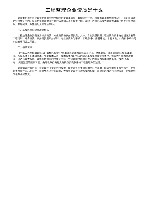 工程监理企业资质是什么