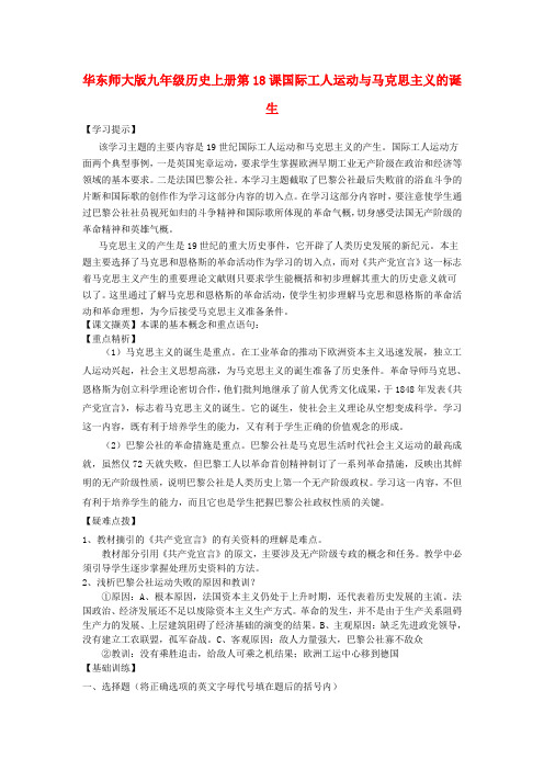 九年级历史上册 第18国际工人运动与马克思主义的诞生学案(无答案) 华东师大版